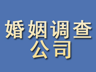 泉港婚姻调查公司