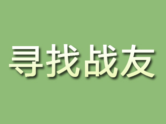 泉港寻找战友